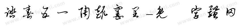 踏春五一 陶趣窑里字体转换
